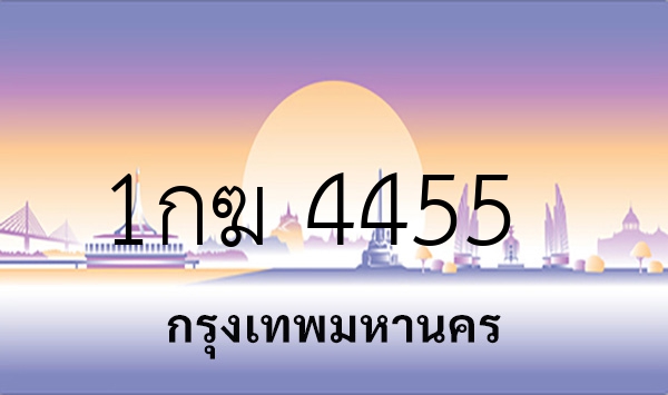 1กฆ 4455